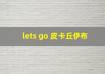 lets go 皮卡丘伊布